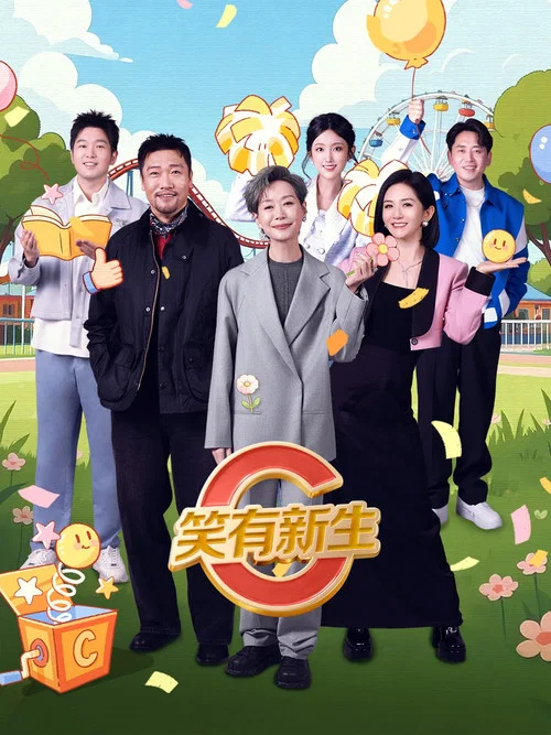 笑有新生 постер