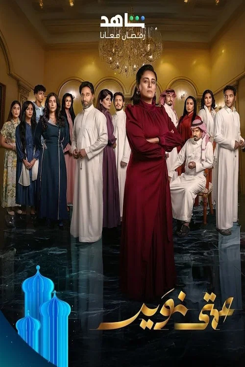 عمتي نوير постер