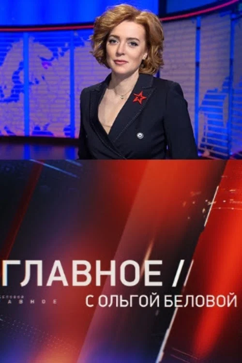 Главное с Ольгой Беловой постер