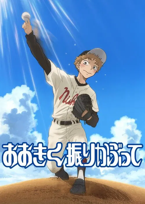 おおきく振りかぶって постер