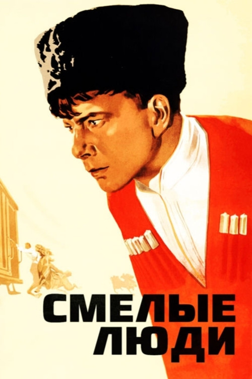 Смелые люди постер