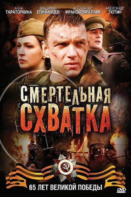 Смертельная схватка постер