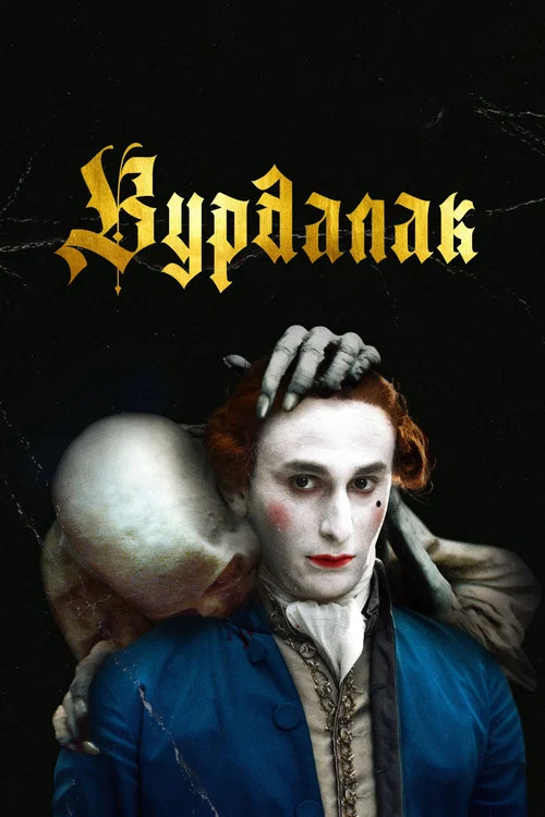 Вурдалак постер