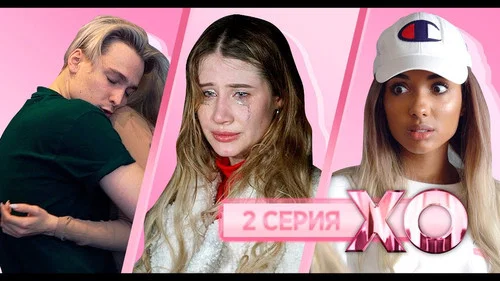 Похитили участников XO Life