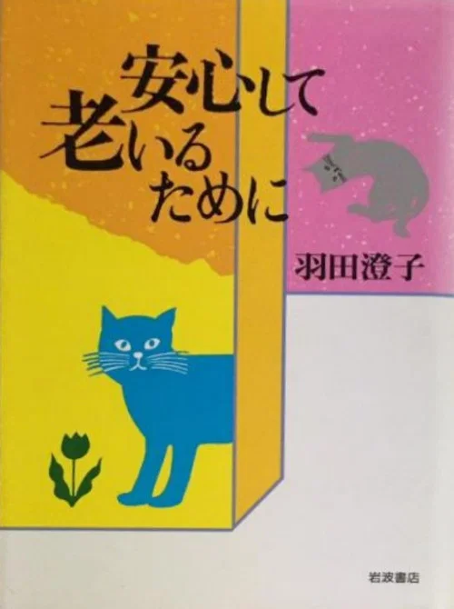 安心して老いるために постер