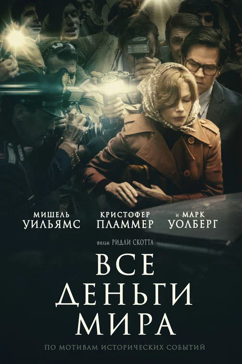Все деньги мира постер