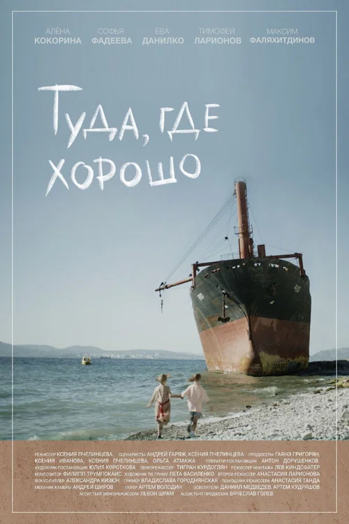 Туда, где хорошо постер