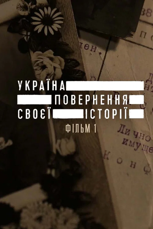 Україна. Повернення своєї історії постер