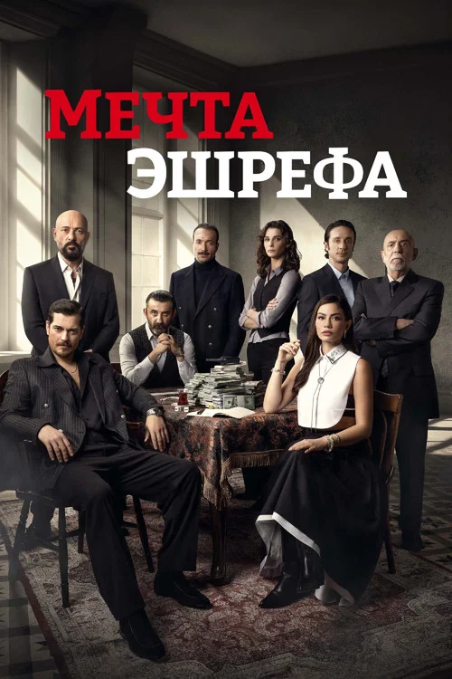 Мечта Эшрефа постер