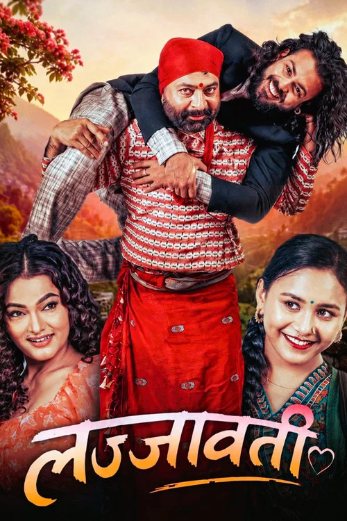 लज्जावती постер