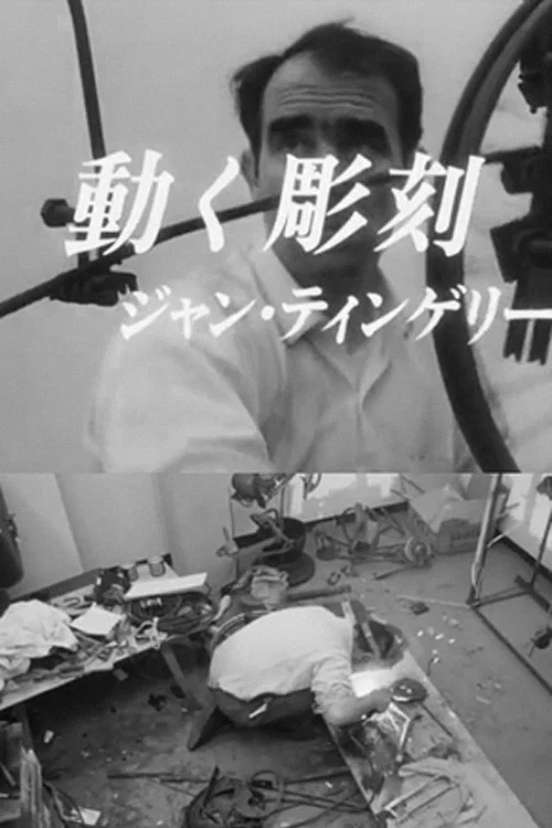 動く彫刻 ジャン･ティンゲリー постер