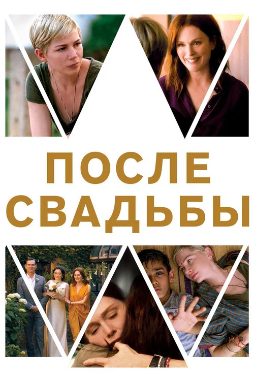 После свадьбы постер