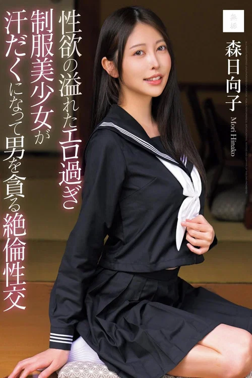 性欲の溢れたエロ過ぎ制服美少女が汗だくになって男を貪る絶倫性交 постер