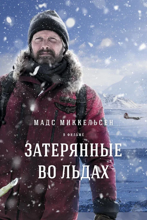 Затерянные во льдах постер