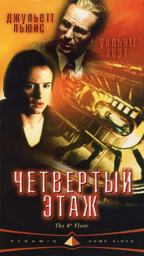 Четвёртый этаж постер