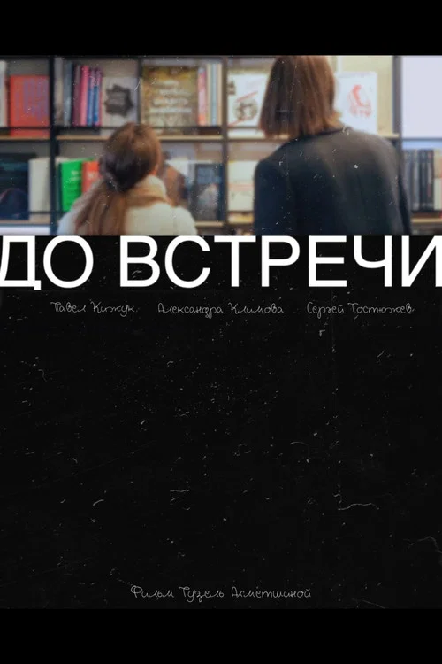 See You Later постер