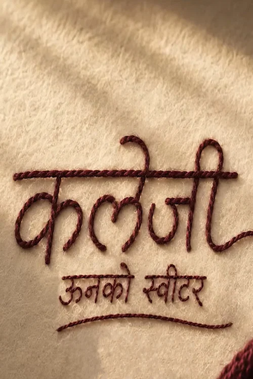 कलेजी: ऊनको स्वीटर постер