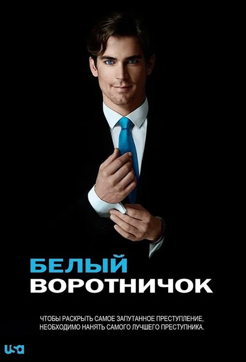Белый воротничок постер