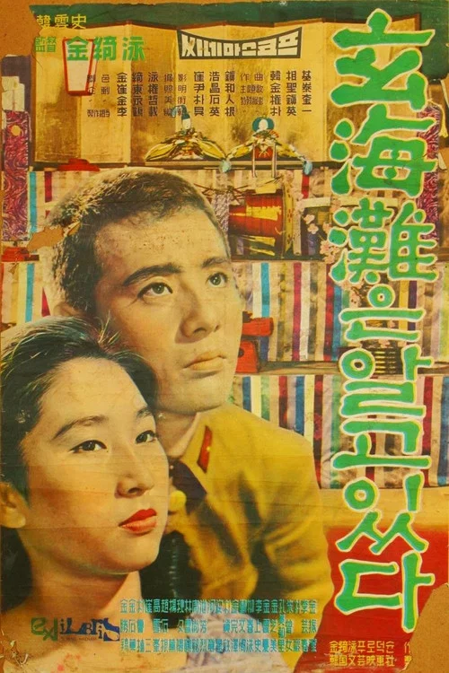 현해탄은 알고 있다 постер