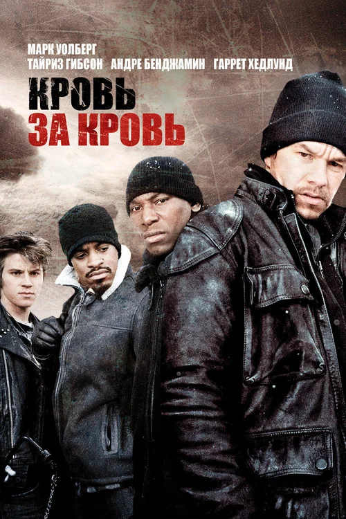 Кровь за кровь постер