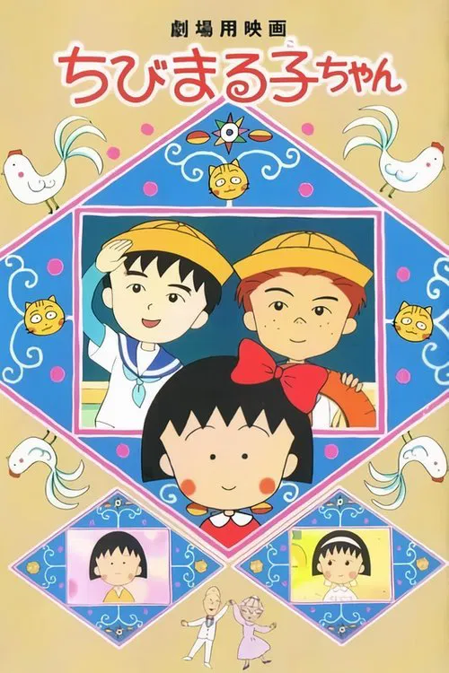 ちびまる子ちゃん постер