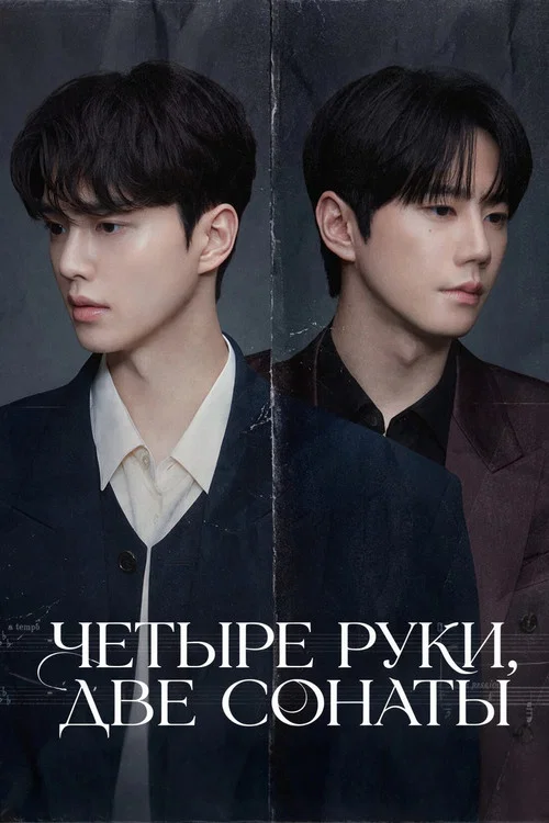 Четыре руки, две сонаты постер