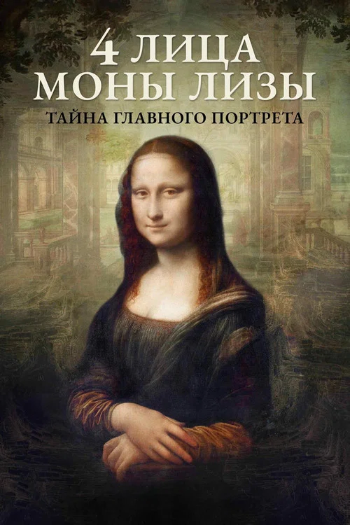 4 лица Моны Лизы постер