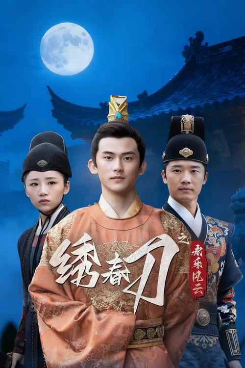 绣春刀之永乐风云 постер