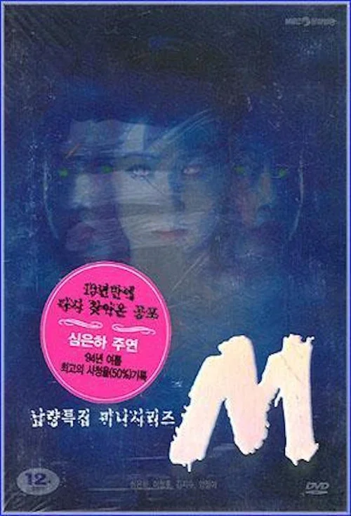 엠 постер