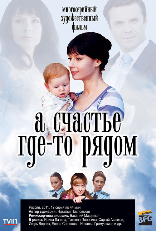 А счастье где-то рядом постер