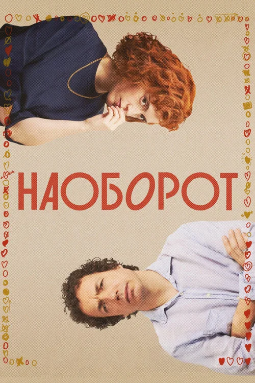 Наоборот постер