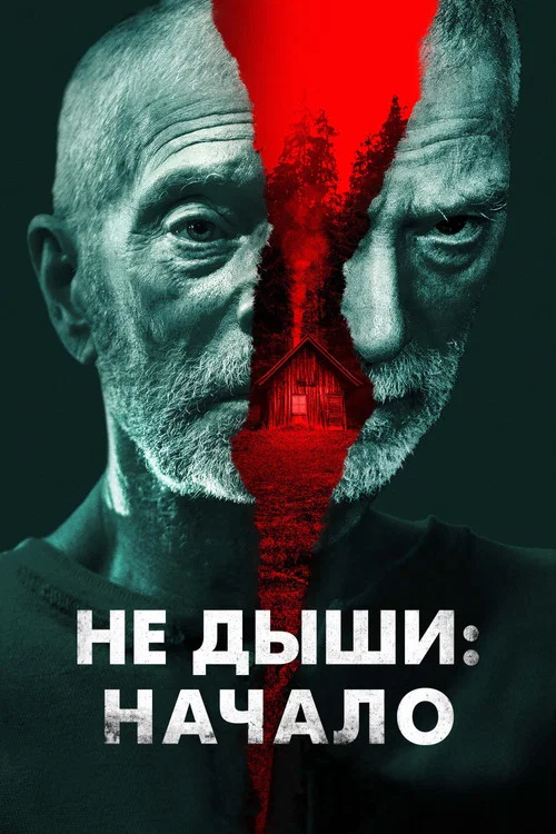 Не дыши: Начало постер