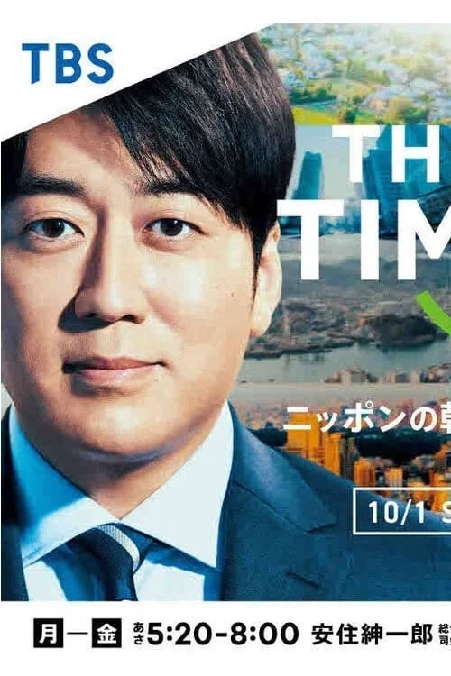 ＴＨＥ　ＴＩＭＥ， постер