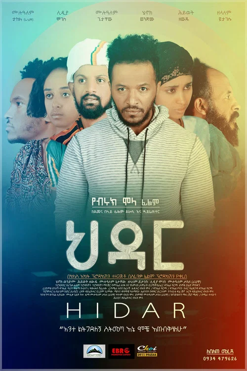 ህዳር Hidar постер