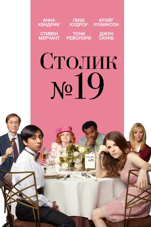 Столик №19 постер