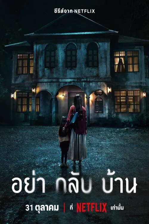 Не приходи домой постер