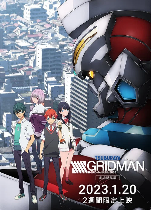 劇場総集編「SSSS.GRIDMAN」 постер