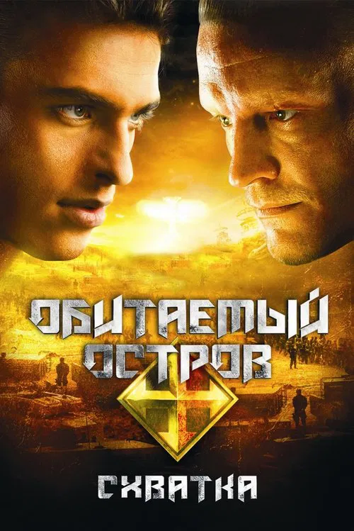 Обитаемый остров: Схватка постер
