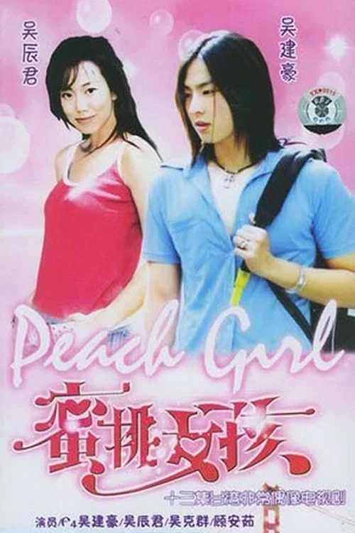 蜜桃女孩 постер