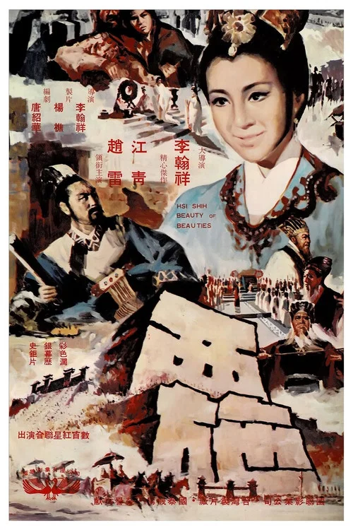 西施 постер