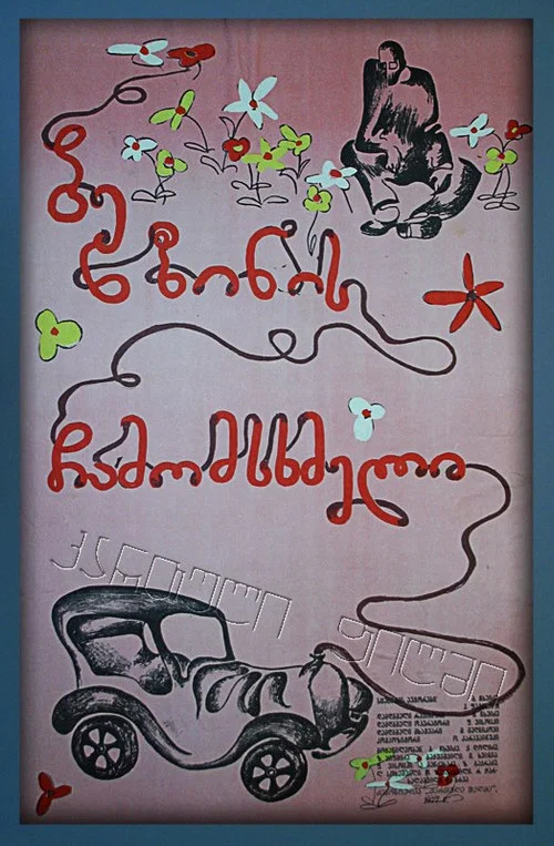 Заправщик постер