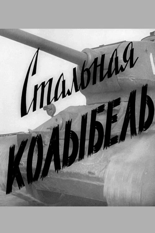 Стальная колыбель постер