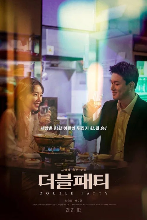 더블패티 постер