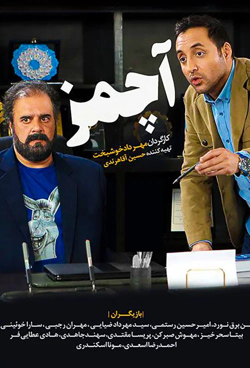 آچمز постер