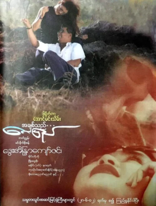 အချစ်သည်လေပြည် постер