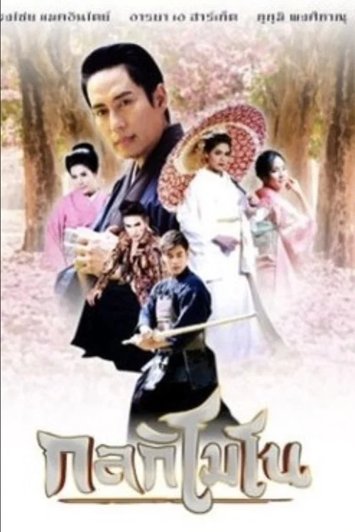 กลกิโมโน постер