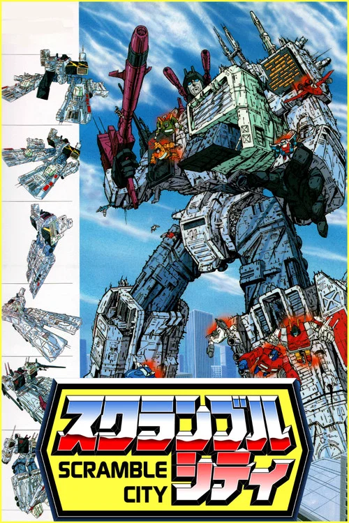 戦え!超ロボット生命体トランスフォーマー スクランブルシティ発動編 постер