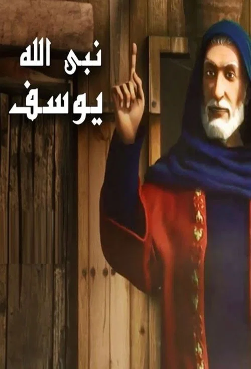 يوسف الصديق постер