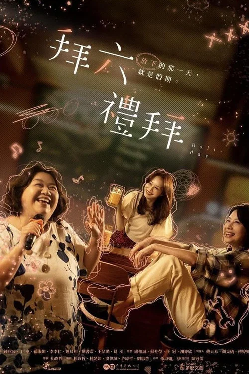 拜六禮拜 постер