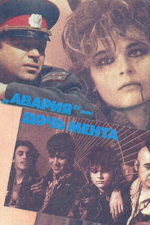 Авария — дочь мента постер